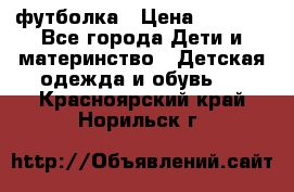 Dolce gabbana футболка › Цена ­ 1 500 - Все города Дети и материнство » Детская одежда и обувь   . Красноярский край,Норильск г.
